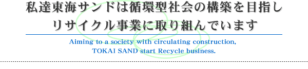 循環型リサイクル