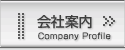 会社案内*Company Profile