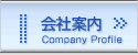 会社案内*Company Profile
